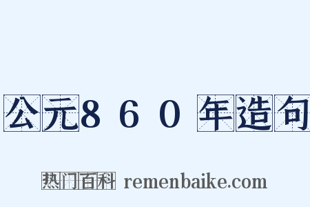 公元860年造句是什么意思的图片